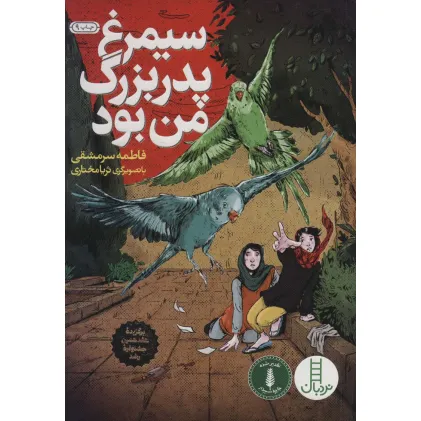 کتاب سیمرغ پدربزرگ من بود
