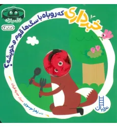 کتاب خبرداری که روباه با سگ ها قوم و خویشه؟ (کله بازی)،(لمینت،خشتی،نردبان) کتاب خبرداری که روباه با سگ ها قوم و خویشه؟ (کله بازی)،(لمینت،خشتی،نردبان)