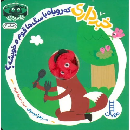 کتاب خبرداری که روباه با سگ ها قوم و خویشه؟ (کله بازی)،(لمینت،خشتی،نردبان)