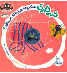 کتاب خبرداری عنکبوت هزارتا تار می بافه؟ (کله بازی)،(لمینت،خشتی،نردبان) کتاب خبرداری عنکبوت هزارتا تار می بافه؟ (کله بازی)،(لمینت،خشتی،نردبان)