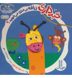کتاب خبرداری زرافه بی متکا می خوابه؟ (کله بازی)،(لمینت) کتاب خبرداری زرافه بی متکا می خوابه؟ (کله بازی)،(لمینت)