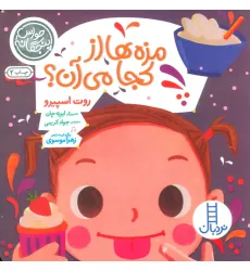 کتاب حواس پنجگانه (مزه ها از کجا می آن؟)