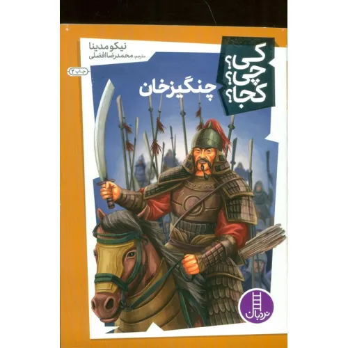 کتاب کی؟چی؟کجا؟26 (چنگیزخان)