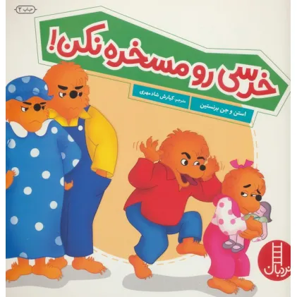 کتاب خرسی رو مسخره نکن (گلاسه)