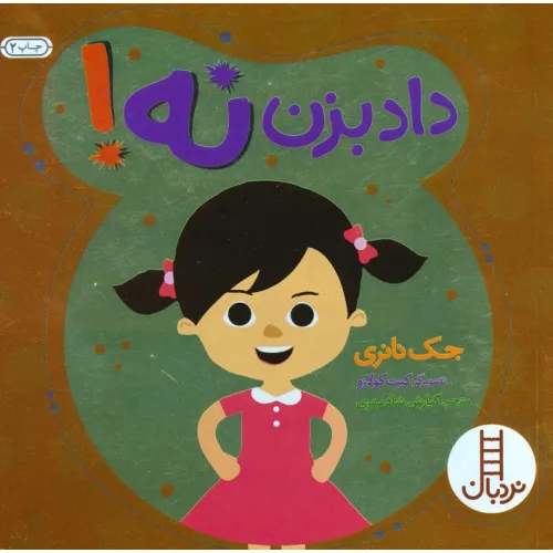 کتاب داد بزن نه! (گلاسه)