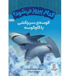 کتاب کدام پیروز می شود؟ کوسه سرچکشی یا گاوکوسه (گلاسه)