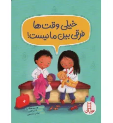 کتاب خیلی وقت ها فرقی بین ما نیست! (گلاسه)
