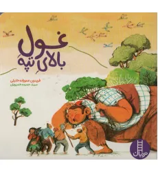 کتاب غول بالای تپه (گلاسه) کتاب غول بالای تپه (گلاسه)