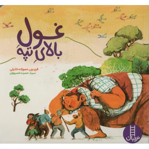 کتاب غول بالای تپه (گلاسه)