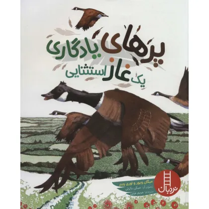 کتاب پرهای یادگاری یک غاز استثنایی (گلاسه)