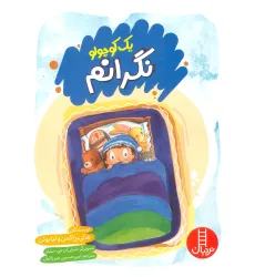 کتاب یک کوچولو نگرانم (گلاسه)