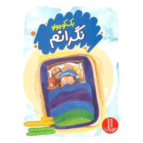 کتاب یک کوچولو نگرانم (گلاسه)