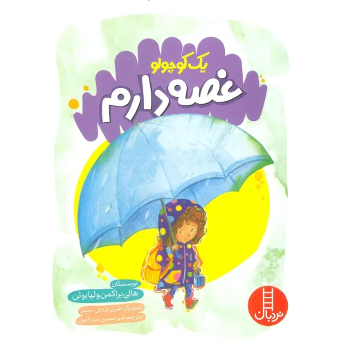 کتاب یک کوچولو غصه دارم (گلاسه)