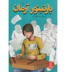 کتاب پارتیتور آرمان