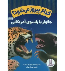 کتاب کدام پیروز می شود؟جگوار یا راسوی آمریکایی (گلاسه) کتاب کدام پیروز می شود؟جگوار یا راسوی آمریکایی (گلاسه)
