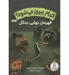 کتاب کدام پیروز می شود؟ (قهرمان نهایی جنگل)،(گلاسه) کتاب کدام پیروز می شود؟ (قهرمان نهایی جنگل)،(گلاسه)