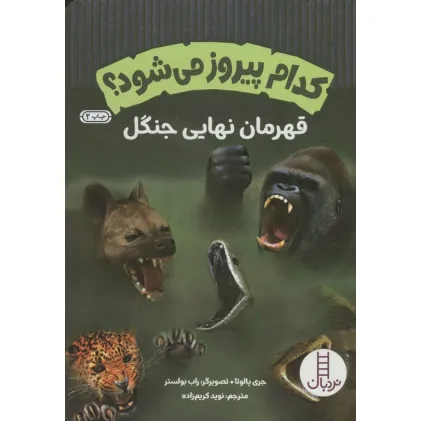 کتاب کدام پیروز می شود؟ (قهرمان نهایی جنگل)،(گلاسه)