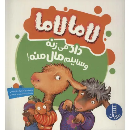 کتاب لاما لاما داد می زنه وسایلم مال منه! (گلاسه)