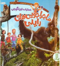 کتاب ماجراجویی های رایلی (عملیات اورانگوتان)،(گلاسه)