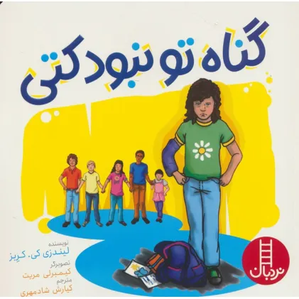 کتاب گناه تو نبود کتی (گلاسه)