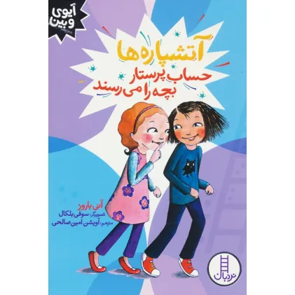 کتاب آتشپاره ها حساب پرستار بچه را می رسند (آیوی و بین)