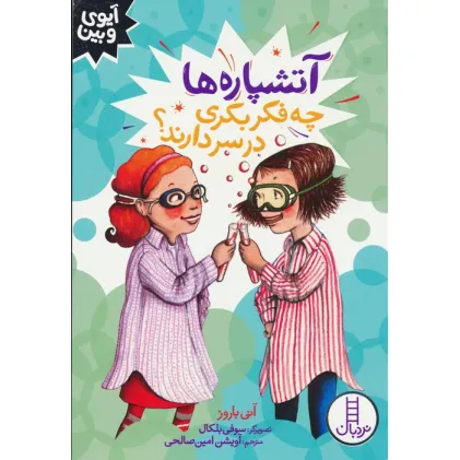 کتاب آتشپاره ها چه فکر بکری در سر دارند؟ (آیوی و بین)