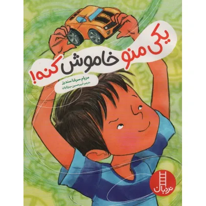 کتاب یکی منو خاموش کنه! (گلاسه)