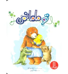 کتاب تو مامانمی (گلاسه) کتاب تو مامانمی (گلاسه)