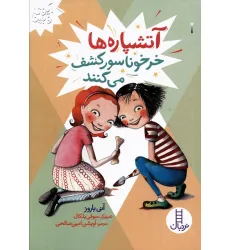 کتاب آتشپاره ها خرخوناسور کشف می کنند (آیوی و بین) کتاب آتشپاره ها خرخوناسور کشف می کنند (آیوی و بین)