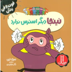 کتاب نینجا دیگر استرس ندارد (فوت و فن زندگی)،(گلاسه) کتاب نینجا دیگر استرس ندارد (فوت و فن زندگی)،(گلاسه)