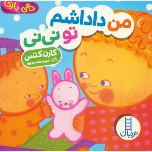 کتاب دالی بازی (من داداشم تو نی نی)