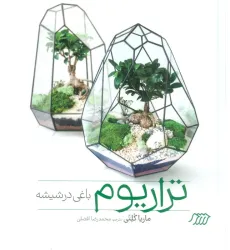 کتاب تراریوم باغی در شیشه (گلاسه)