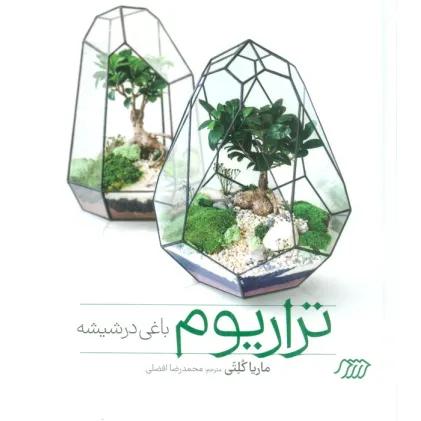 کتاب تراریوم باغی در شیشه (گلاسه)