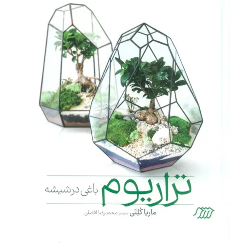 کتاب تراریوم باغی در شیشه (گلاسه)