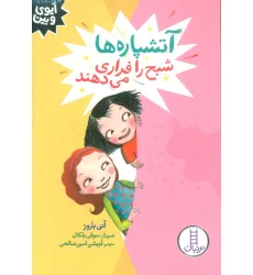 کتاب آتشپاره ها شبح را فراری می دهند (آیوی و بین) کتاب آتشپاره ها شبح را فراری می دهند (آیوی و بین)