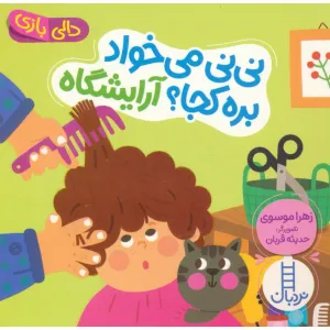 کتاب دالی بازی (نی نی می خواد بره کجا؟ آرایشگاه) کتاب دالی بازی (نی نی می خواد بره کجا؟ آرایشگاه)
