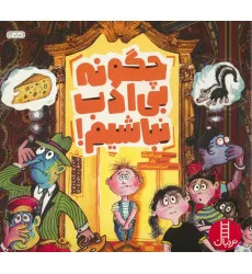 کتاب چگونه بی ادب نباشیم! (گلاسه) کتاب چگونه بی ادب نباشیم! (گلاسه)