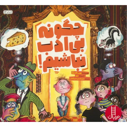 کتاب چگونه بی ادب نباشیم! (گلاسه)