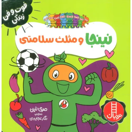 کتاب نینجا و مثلث سلامتی (فوت و فن زندگی)،(گلاسه)