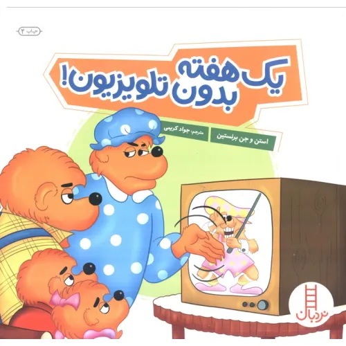 کتاب یک هفته بدون تلویزیون! (گلاسه)