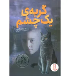 کتاب گربه ی یک چشم کتاب گربه ی یک چشم