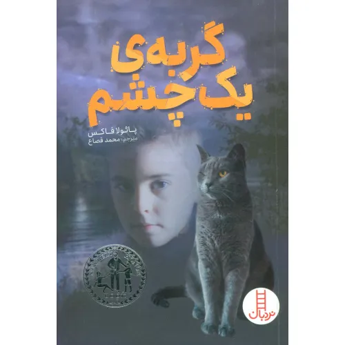کتاب گربه ی یک چشم