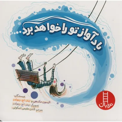 کتاب باد آواز تو را خواهد برد (قدم اول آشنایی با نژادها)،(گلاسه)