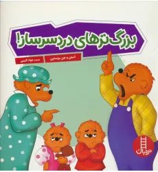 کتاب بزرگ ترهای دردسر ساز! (گلاسه) کتاب بزرگ ترهای دردسر ساز! (گلاسه)