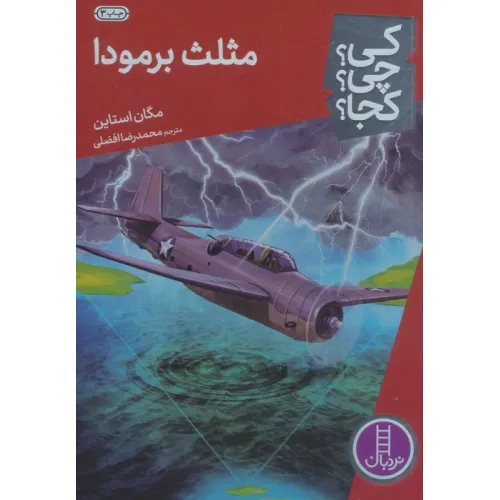 کتاب کی؟چی؟کجا؟29 (مثلث برمودا)