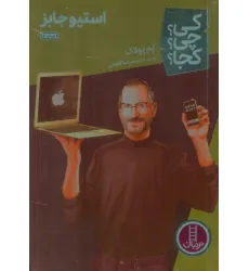 کتاب کی؟چی؟کجا؟30 (استیو جابز)