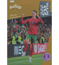 کتاب کی؟چی؟کجا؟31 (رونالدو)