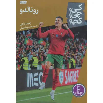 کتاب کی؟چی؟کجا؟31 (رونالدو)