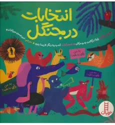 کتاب انتخابات در جنگل (گلاسه) کتاب انتخابات در جنگل (گلاسه)