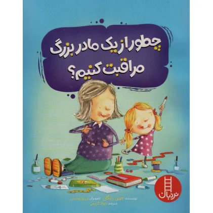 کتاب چطور از یک مادربزرگ مراقبت کنیم؟ (گلاسه)